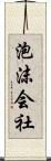 泡沫会社 Scroll