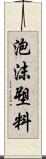 泡沫塑料 Scroll