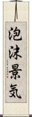 泡沫景気 Scroll