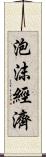 泡沫經濟 Scroll