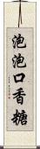 泡泡口香糖 Scroll