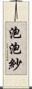 泡泡紗 Scroll