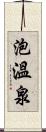 泡溫泉 Scroll