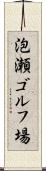 泡瀬ゴルフ場 Scroll