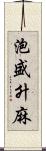 泡盛升麻 Scroll