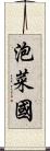 泡菜國 Scroll