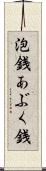 泡銭 Scroll