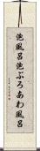 泡風呂 Scroll