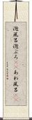 泡風呂 Scroll
