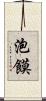 泡饃 Scroll
