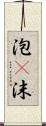 泡(P) Scroll