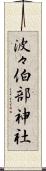 波々伯部神社 Scroll