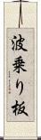 波乗り板 Scroll