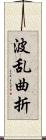 波乱曲折 Scroll