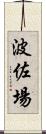 波佐場 Scroll
