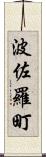 波佐羅町 Scroll