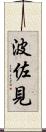 波佐見 Scroll