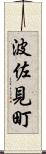 波佐見町 Scroll