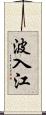 波入江 Scroll