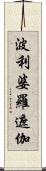 波利婆羅遮伽 Scroll