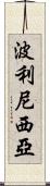 波利尼西亞 Scroll