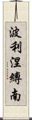 波利涅縛南 Scroll