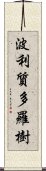 波利質多羅樹 Scroll