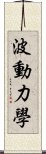 波動力學 Scroll