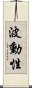 波動性 Scroll