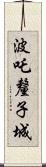 波吒釐子城 Scroll