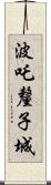 波吒釐子城 Scroll