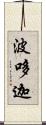 波哆迦 Scroll