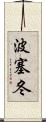 波塞冬 Scroll