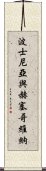 波士尼亞與赫塞哥維納 Scroll