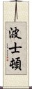 波士頓 Scroll