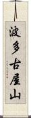 波多古屋山 Scroll