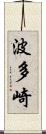 波多崎 Scroll