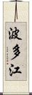 波多江 Scroll