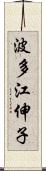 波多江伸子 Scroll