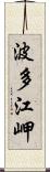 波多江岬 Scroll
