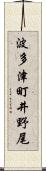 波多津町井野尾 Scroll