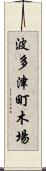 波多津町木場 Scroll