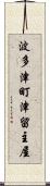 波多津町津留主屋 Scroll