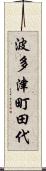 波多津町田代 Scroll