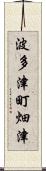 波多津町畑津 Scroll
