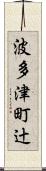波多津町辻 Scroll