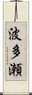 波多瀬 Scroll