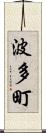 波多町 Scroll