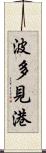 波多見港 Scroll