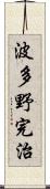 波多野完治 Scroll
